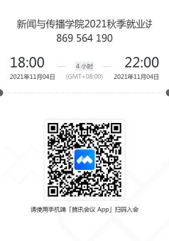 新闻与传播学院2021秋季就业讲座二维码